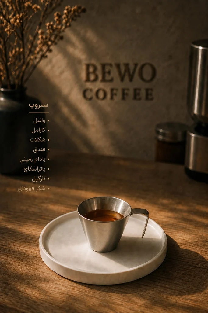 افزودن سیروپ